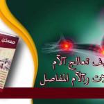 ودّع آلام المفاصل والعضلات مع الحل الطبيعي